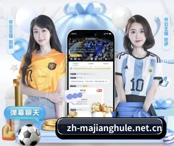 麻将胡了的故事 - 体育资讯内容服务